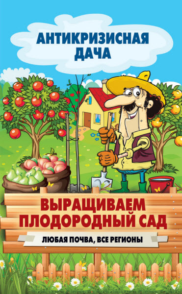 Сергей Кашин. Выращиваем плодородный сад. Любая почва, все регионы