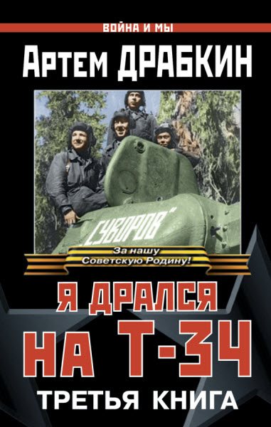 Артем Драбкин. Я дрался на Т-34. Третья книга