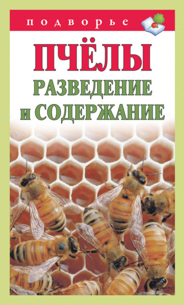 Тамара Руцкая. Пчёлы. Разведение и содержание