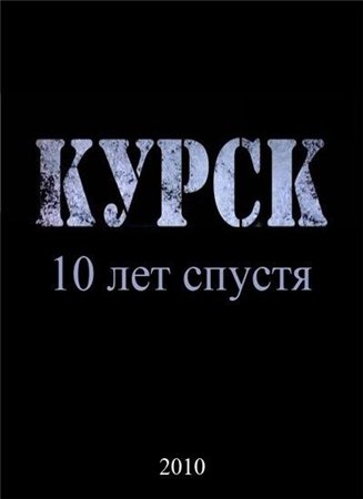 Курск. 10 лет спустя