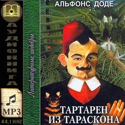 Альфонс Доде. Тартарен из Тараскона (аудиокнига)