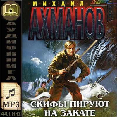 Михаил Ахманов. Скифы пируют на закате (аудиокнига)