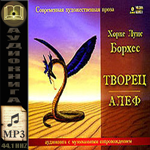 Борхес Хорхе Луис. Творец. Алеф (аудиокнига)