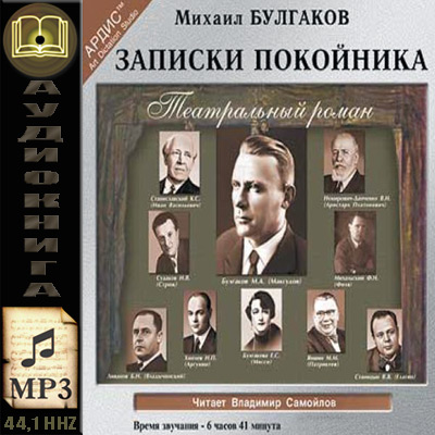 Михаил Булгаков. Записки покойника (аудиокнига)