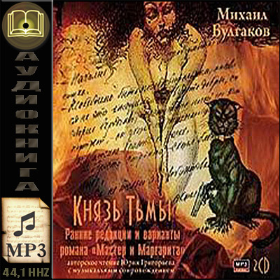 Михаил Булгаков. Князь тьмы (аудиокнига)