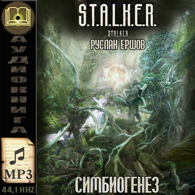 Руслан Ершов. Симбиогенез S.T.A.L.K.E.R. (аудиокнига)
