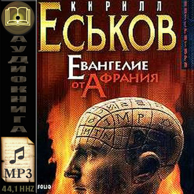 Кирилл Еськов. Евангелие от Афрания. Наш ответ Фукуяме (аудиокнига)