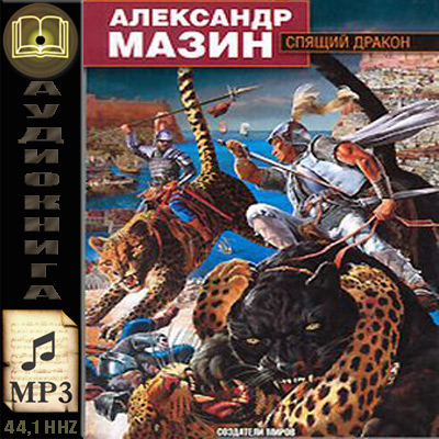 Александр Мазин. Фаранг (аудиокнига)