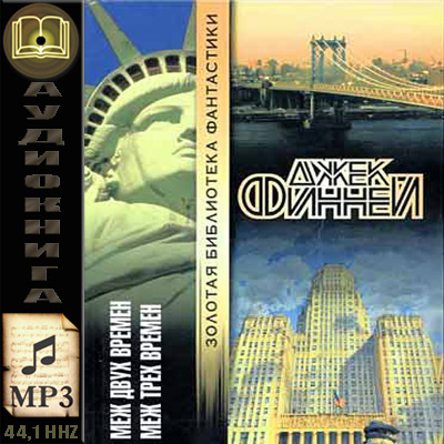 Джек Финней. Меж двух времен (аудиокнига)