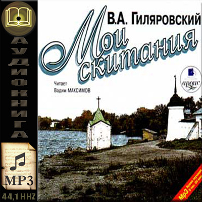 Владимир Гиляровский. Мои скитания (аудиокнига)