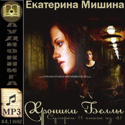 Екатерина Мишина. Хроники Беллы. Сумерки /книга 1/ (аудиокнига)