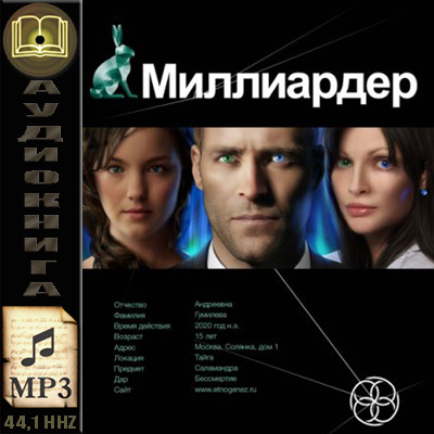 Елена Кондратьева. Миллиардер. Ледовая ловушка. Книга первая (аудиокнига)