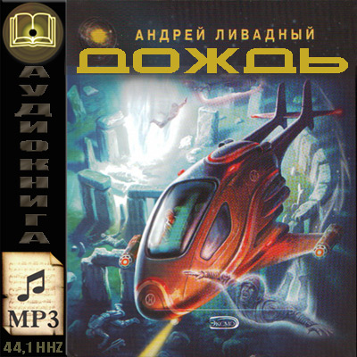 Андрей Ливадный. Дождь (аудиокнига)