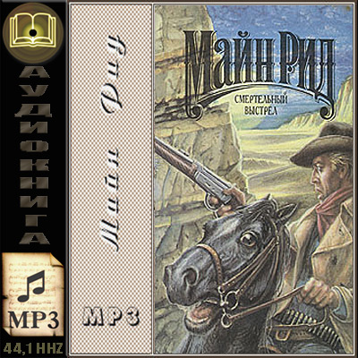 Майн Рид. Смертельный выстрел (аудиокнига)