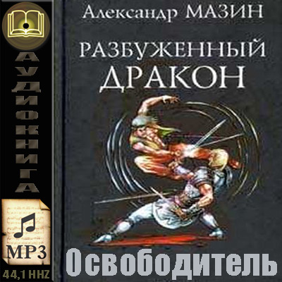 Александр Мазин. Освободитель (аудиокнига)