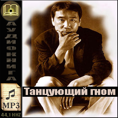 Харуки Мураками. Танцующий Гном (аудиокнига)