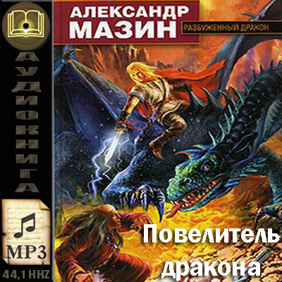Александр Мазин. Повелитель дракона (аудиокнига)
