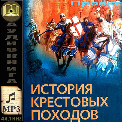 Проект «Из истории крестовых походов». Рыцарские ордены во времена крестовых походов (аудиокнига)