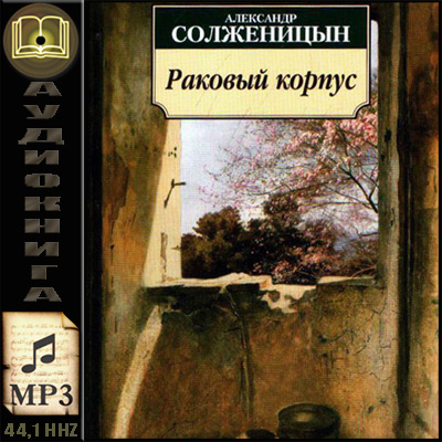 Александр Солженицын. Раковый корпус (аудиокнига)