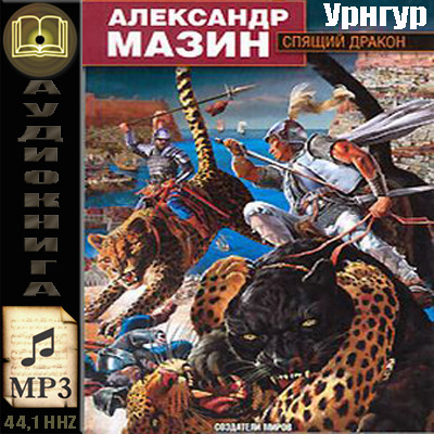 Александр Мазин. Урнгур (аудиокнига)