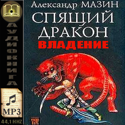 Александр Мазин. Владение (аудиокнига)