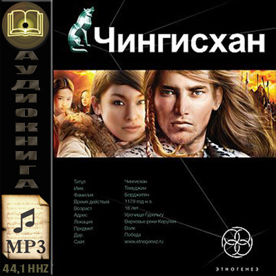 Сергей Волков. Чингисхан - Повелитель страха. Книга 1 (аудиокнига)
