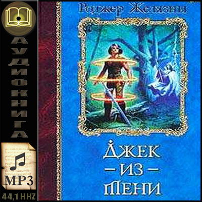 Роджер Желязны. Джек из тени (аудиокнига)