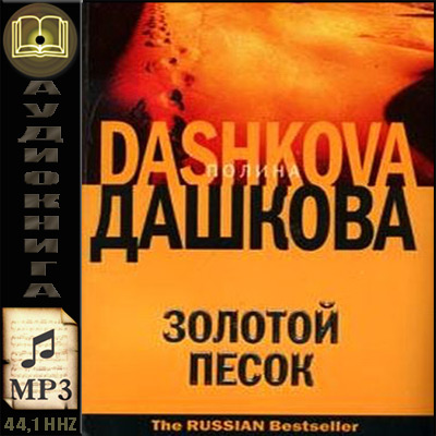 Полина Дашкова. Золотой песок (аудиокнига)