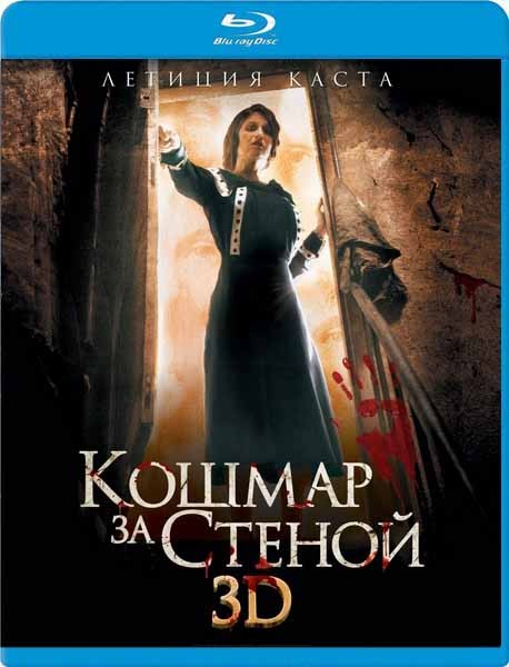 Кошмар за стеной