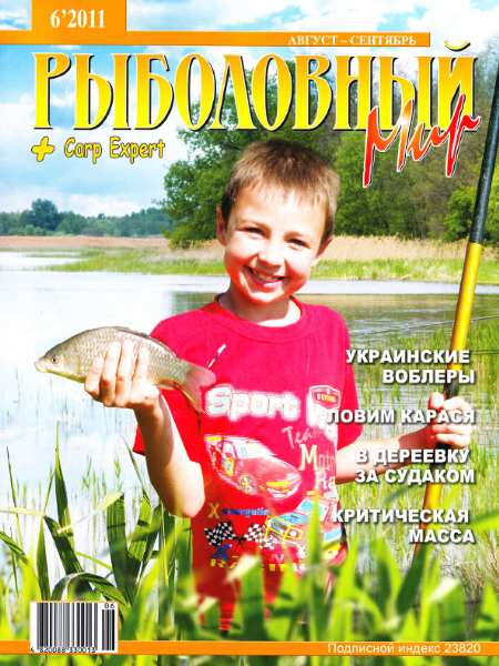Рыболовный мир №6 2011