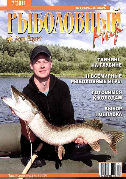 Рыболовный мир №7 (октябрь-ноябрь 2011)