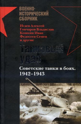 Танковый удар. Советские танки в боях. 1942-1943