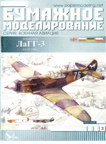 Истребитель ЛаГГ - 3