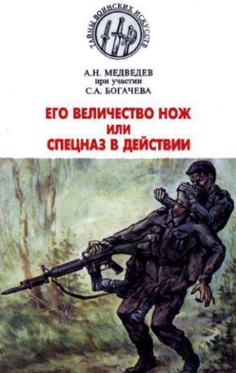 Его величество нож или спецназ в действии