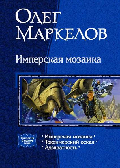 Имперская мозаика. Сборник книг