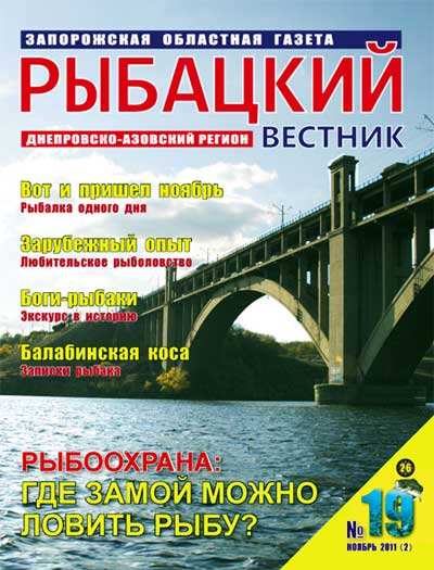 Рыбацкий вестник №19 (ноябрь 2011)