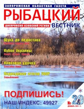 Рыбацкий вестник №20 (декабрь 2011)