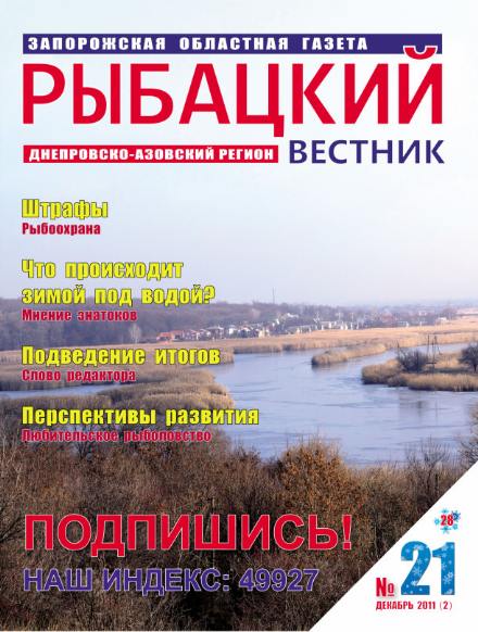Рыбацкий вестник №21 (декабрь 2011)