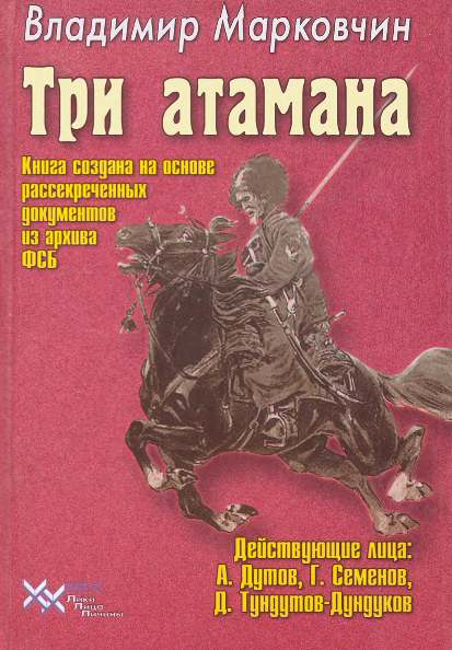 Владимир Марковчин. Три атамана