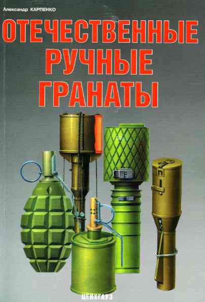 Александр Карпенко. Отечественные ручные гранаты