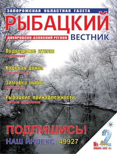 Рыбацкий вестник №2 (февраль 2012)