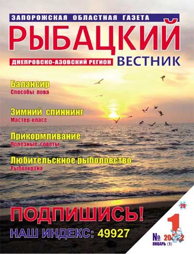 Рыбацкий вестник №1 (январь 2012)