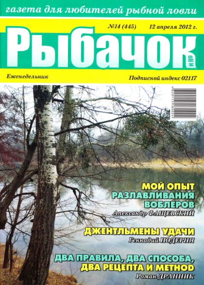 Рыбачок №14 (апрель 2012)