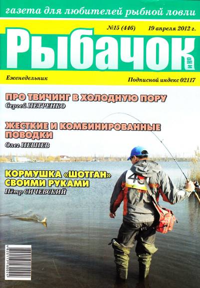 Рыбачок №14 (апрель 2012)