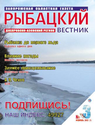 Рыбацкий вестник №3 (февраль 2012)