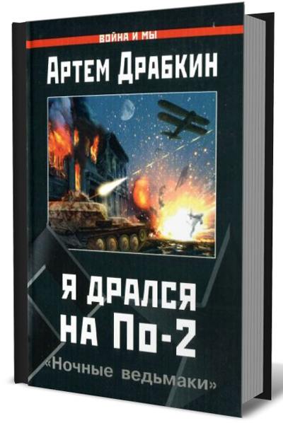 Я дрался на По-2. 