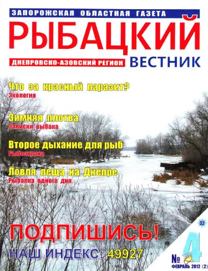Рыбацкий вестник №4 (февраль 2012)