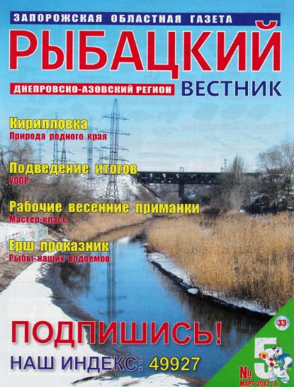 Рыбацкий вестник №5 (март 2012)