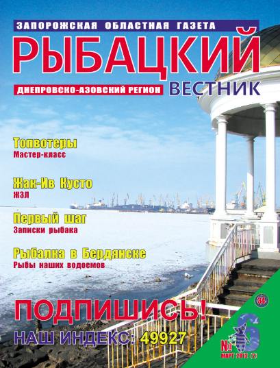 Рыбацкий вестник №6 (март 2012)