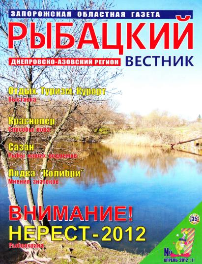 Рыбацкий вестник №7 (апрель 2012)